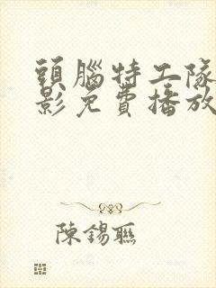 头脑特工队2电影免费播放封面