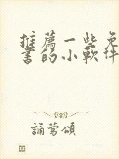 推荐一些免费听书的小软件