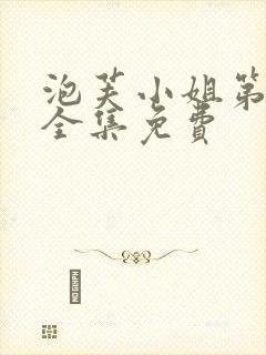 泡芙小姐第6季全集免费封面