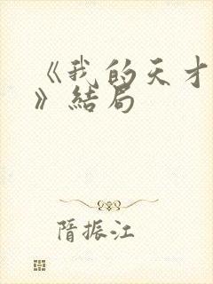 《我的天才女友》结局