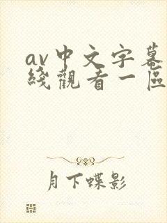 av中文字幕在线观看一区