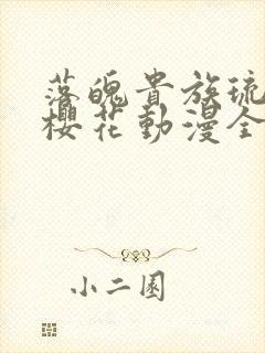 落魄贵族琉璃川樱花动漫全集高清免费