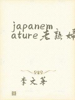 japanemature老熟妇
