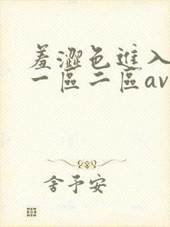 羞涩色进入亚洲一区二区av