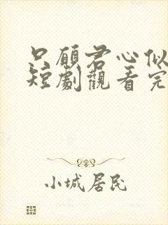 只愿君心似我心短剧观看完整版