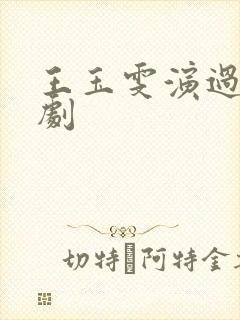 王玉雯演过什么剧