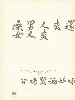 操男人爽还是操女人爽