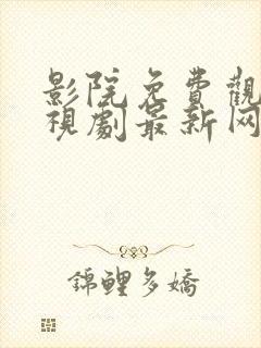 影院免费观看电视剧最新网站