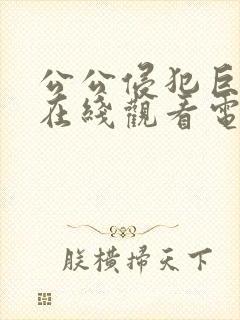 公公侵犯巨乳妻在线观看电影