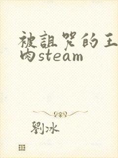 被诅咒的王子熟肉steam封面