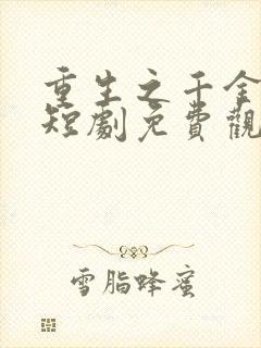 重生之千金归来短剧免费观看