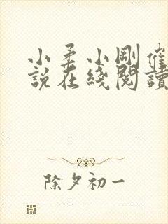 小柔小刚催眠小说在线阅读