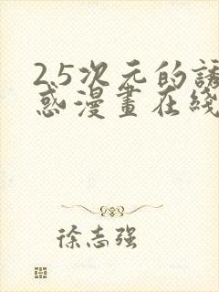 2.5次元的诱惑漫画在线观看