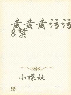 黄黄黄污污污18禁