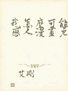 我怎么可能成为恋人漫画免费