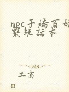 npc千娇百媚系统话本