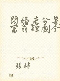 闪婚老公是亿万富翁短剧全集封面