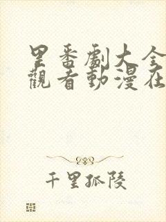 里番剧大全免费观看动漫在线观看全集高清版