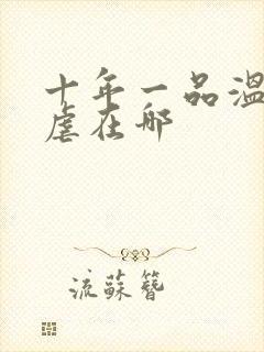 十年一品温如言虐在哪