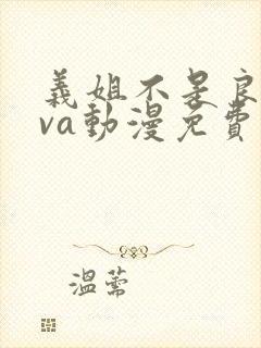 义姐不是良妈ova动漫免费观看