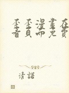 歪歪漫画在线观看页面免费漫画入口