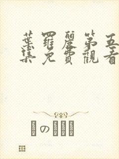 叶罗丽第五季全集免费观看