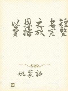 以恩之名短剧免费播放完整版