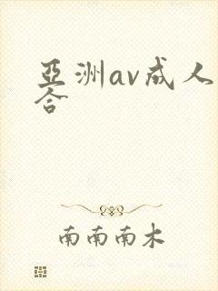 亚洲av成人综合