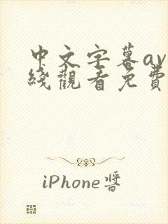 中文字幕av在线观看免费高清完整版在线观看封面