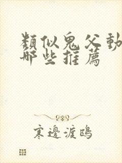 类似鬼父动漫有哪些推荐