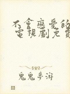 不会恋爱的我们 电视剧免费观看