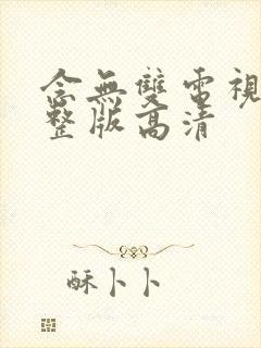 念无双电视剧完整版高清封面