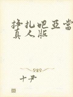 挣扎吧亚当军君真人版