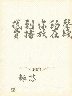 找到你的声音免费播放在线观看