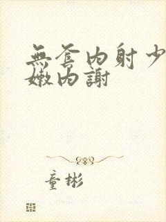 无套内射少妇粉嫩内谢封面