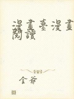 漫画台漫画免费阅读