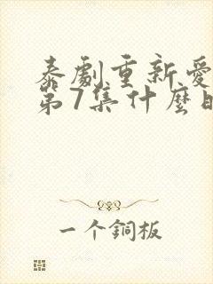 泰剧重新爱上你第7集什么时候播