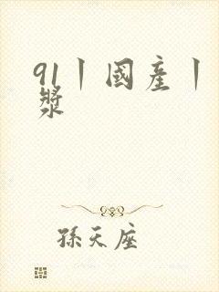 91丨国产丨白浆