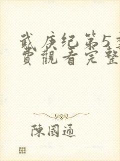 武庚纪第5季免费观看完整版