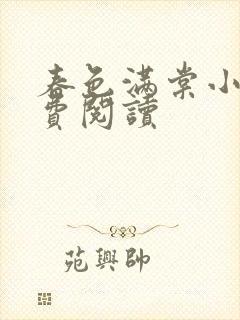 春色满棠小说免费阅读