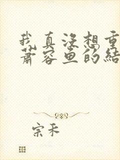 我真没想重生啊萧容鱼的结局封面