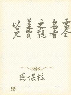 以美之名电视剧免费观看全集完整版高清