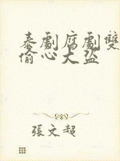 泰剧腐剧双男主偷心大盗