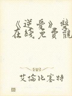 《逆爱》双男主在线免费观看