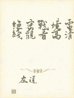 绝密战境电影在线观看高清免费版国语