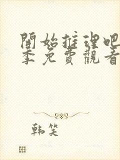 开始推理吧第二季免费观看完整版封面