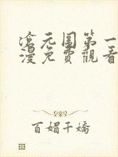 沧元图第一季动漫免费观看高清完整版