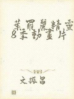 叶罗丽精灵梦第8季动画片