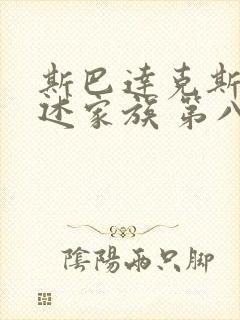 斯巴达克斯:亚述家族 第八集