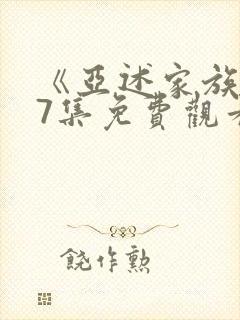 《亚述家族》第7集免费观看封面